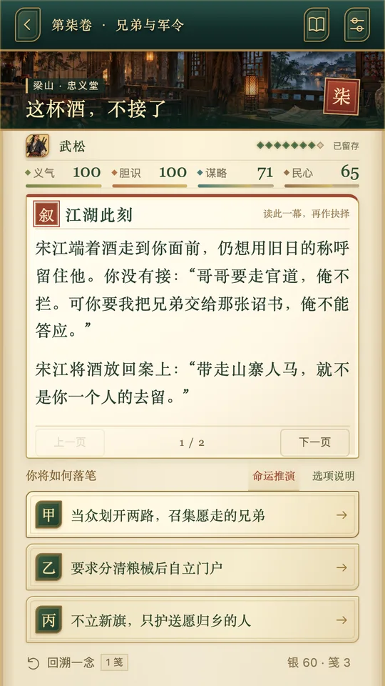武松面对招安酒的剧情选择实机画面
