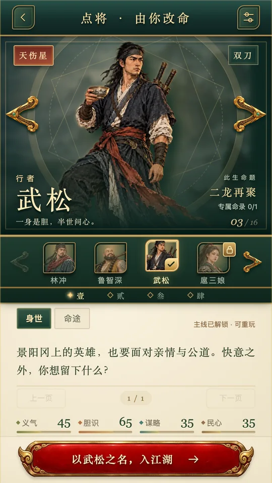 《我的水浒我做主》实机人物选择界面