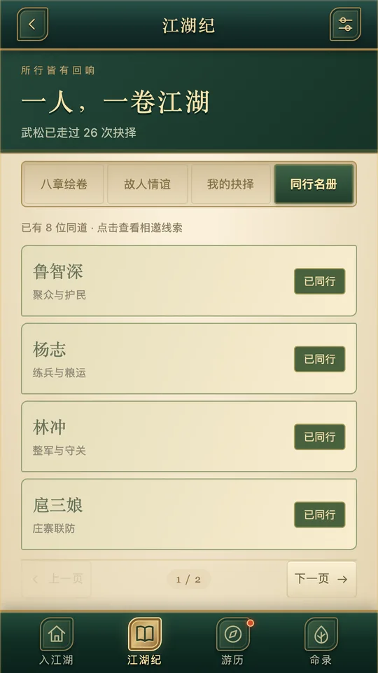 二龙山路线的实机同行名册，展示加入的同伴